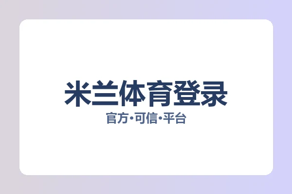 米兰体育登录