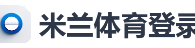 米兰体育登录